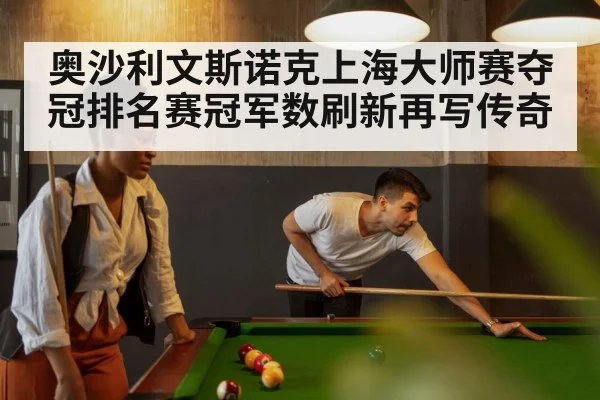 奥沙利文斯诺克上海大师赛夺冠排名赛冠军数刷新再写传奇